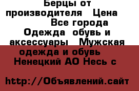 Берцы от производителя › Цена ­ 1 300 - Все города Одежда, обувь и аксессуары » Мужская одежда и обувь   . Ненецкий АО,Несь с.